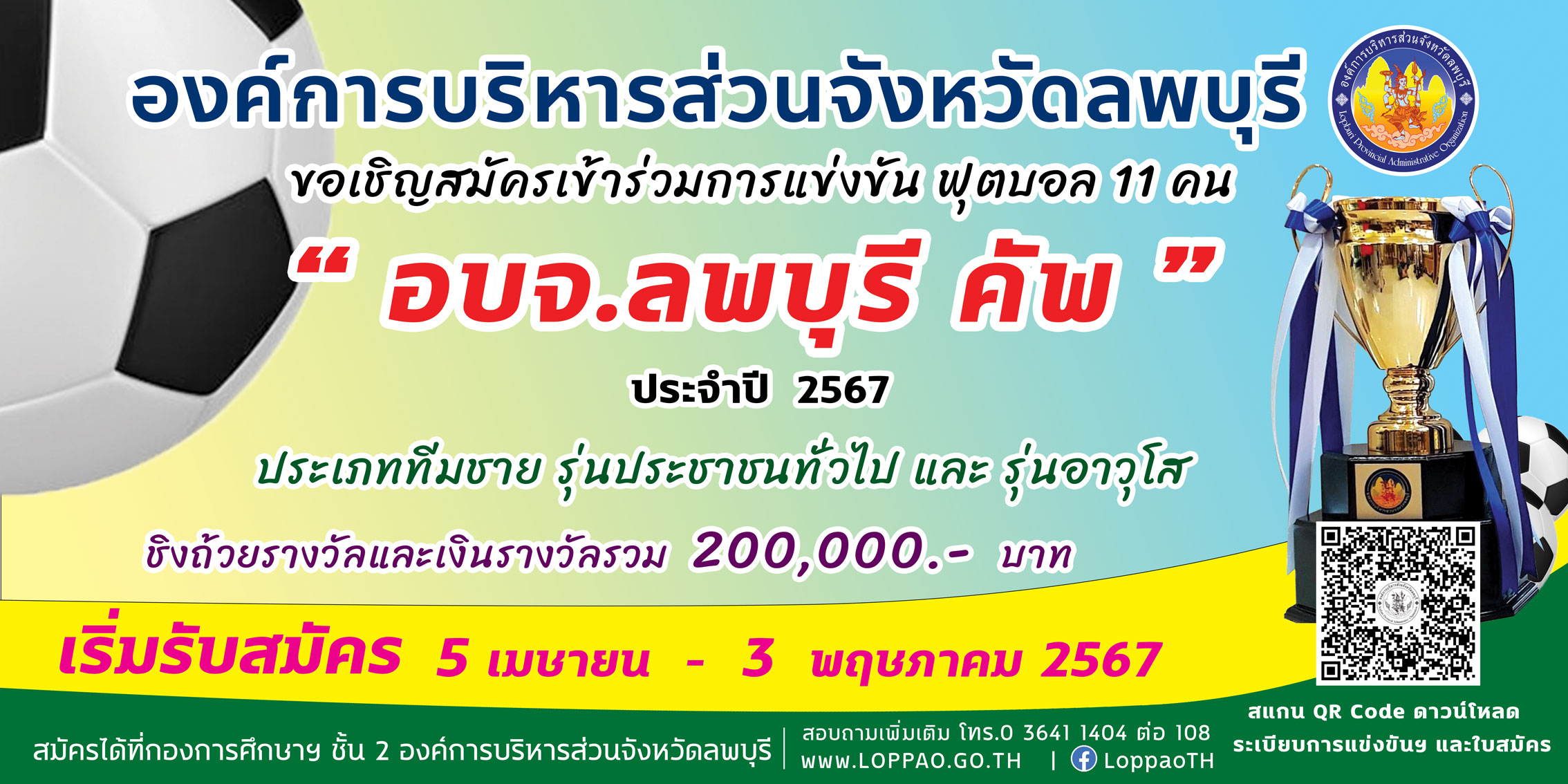 ป้ายรับสมัครอบจคัพ2567