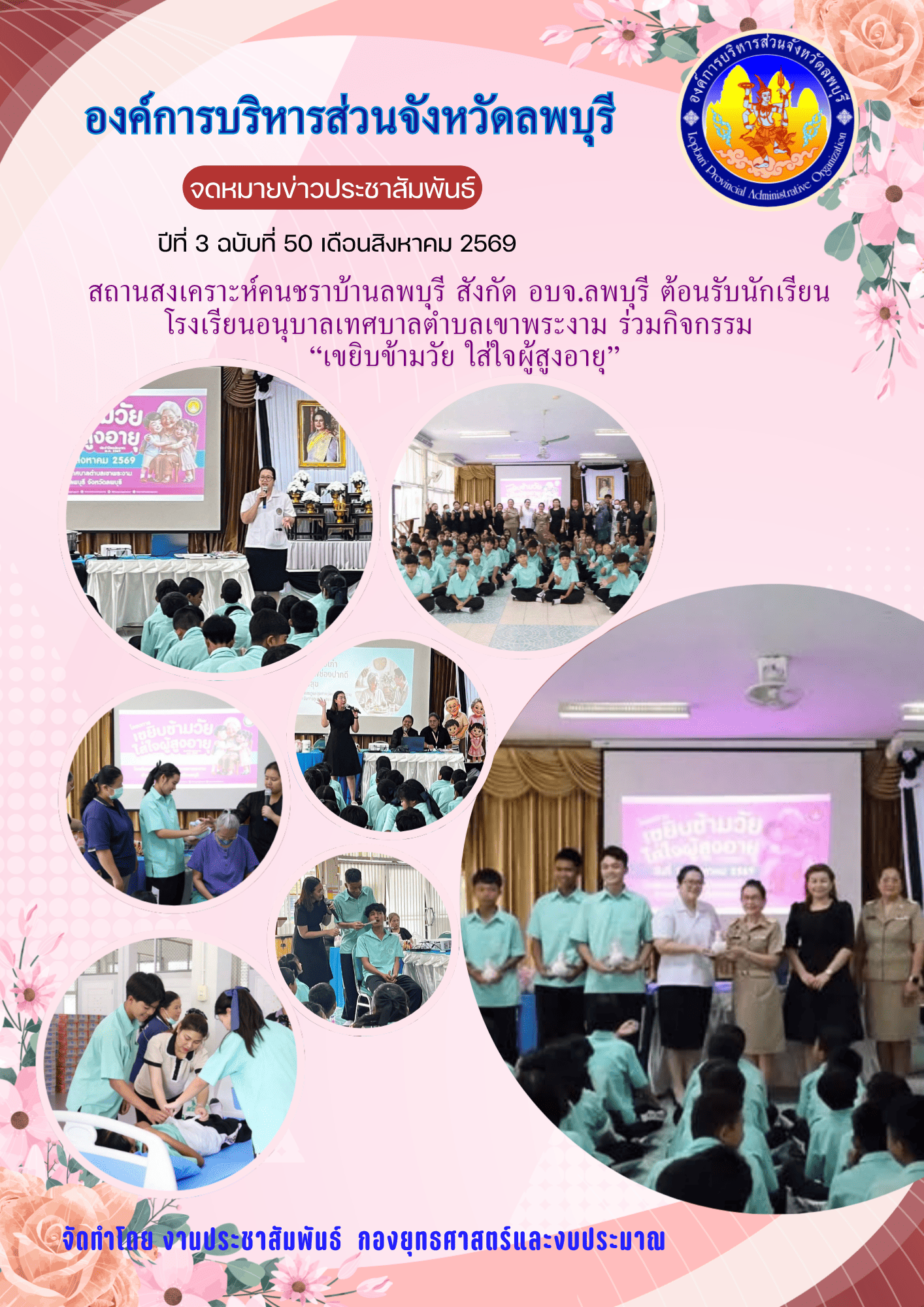 จดหมายข่าว ปีที่ 3 ฉบับที่ 50 เดือนสิงหาคม