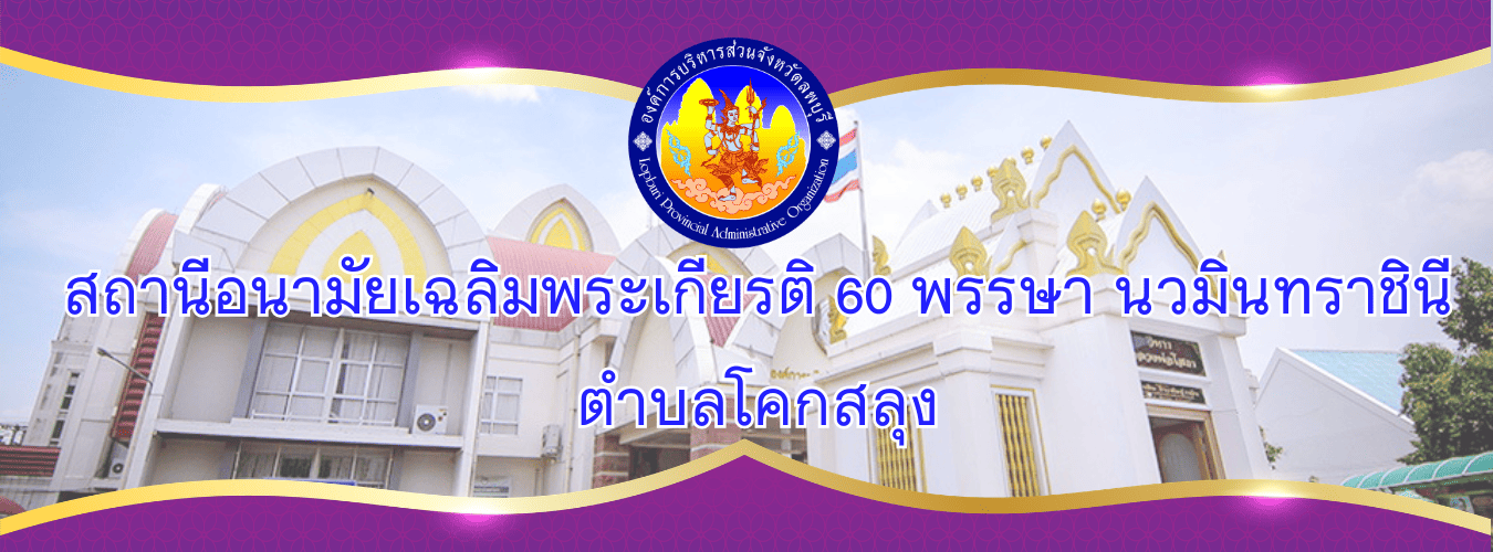 โคกสลุง