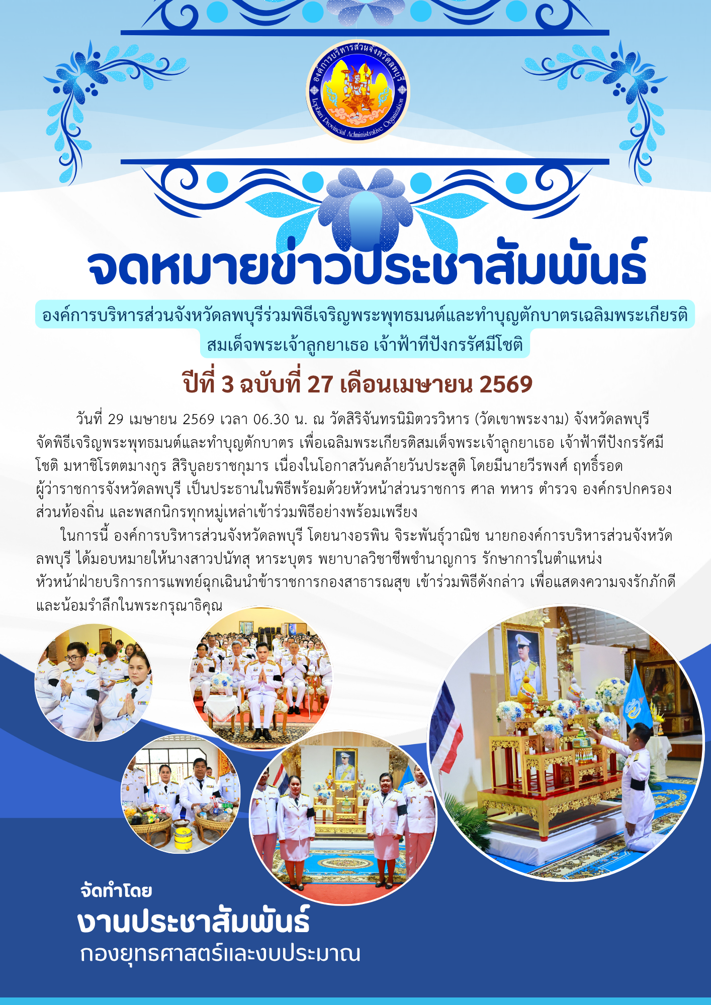 จดหมายข่าว ปีที่ 3 ฉบับ 27 เดือน เมษายน 2569