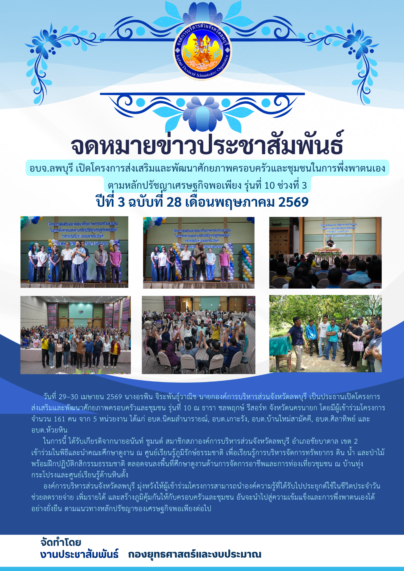 จดหมายข่าว ปีที่ 3 ฉบับ 28 เดือน พฤษภาคม 2569