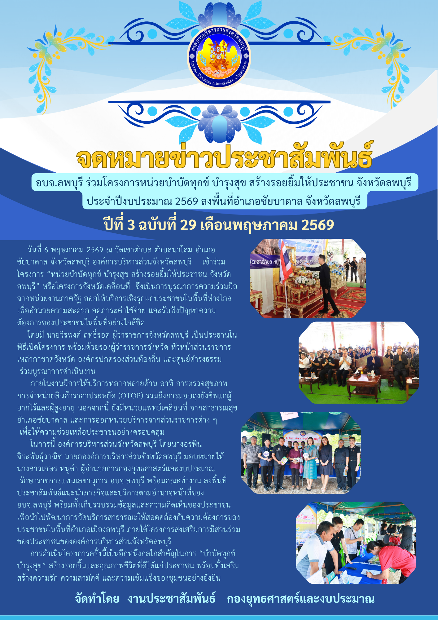 จดหมายข่าว ปีที่ 3 ฉบับ 29 เดือนพฤษภาคม 2569 2569