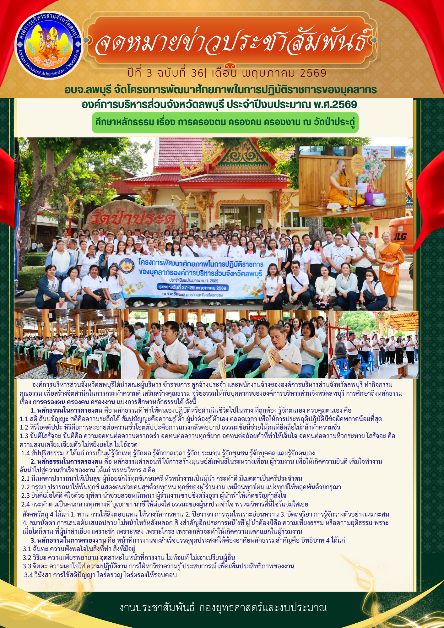 จดหมายข่าว ปีที่ 3 ฉบับที่ 36 เดือนพฤษภาคม 2569