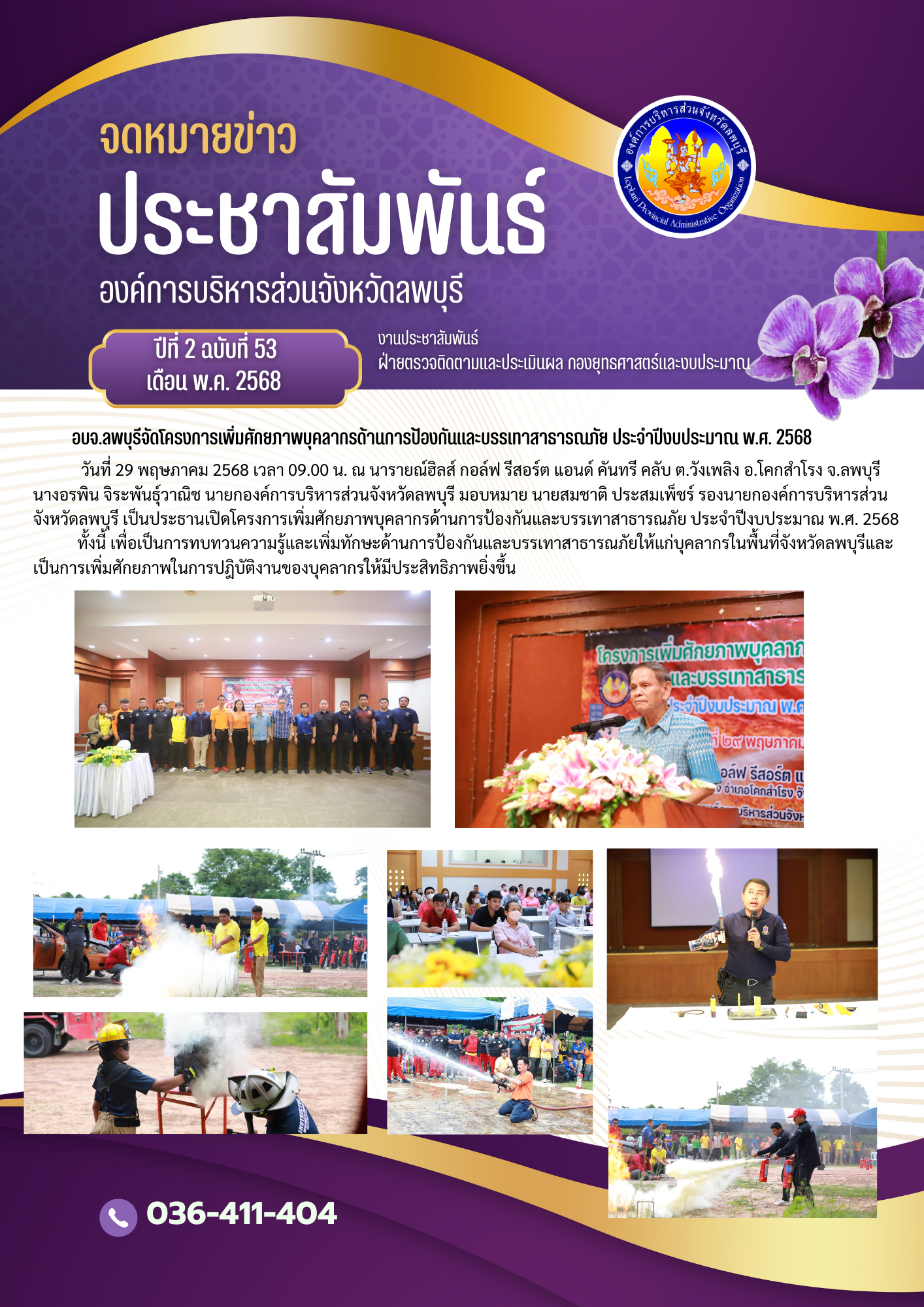 จดหมายข่าว ปีที่ 2 ฉบับที่ 53 เดือนพฤษภาคม 2568