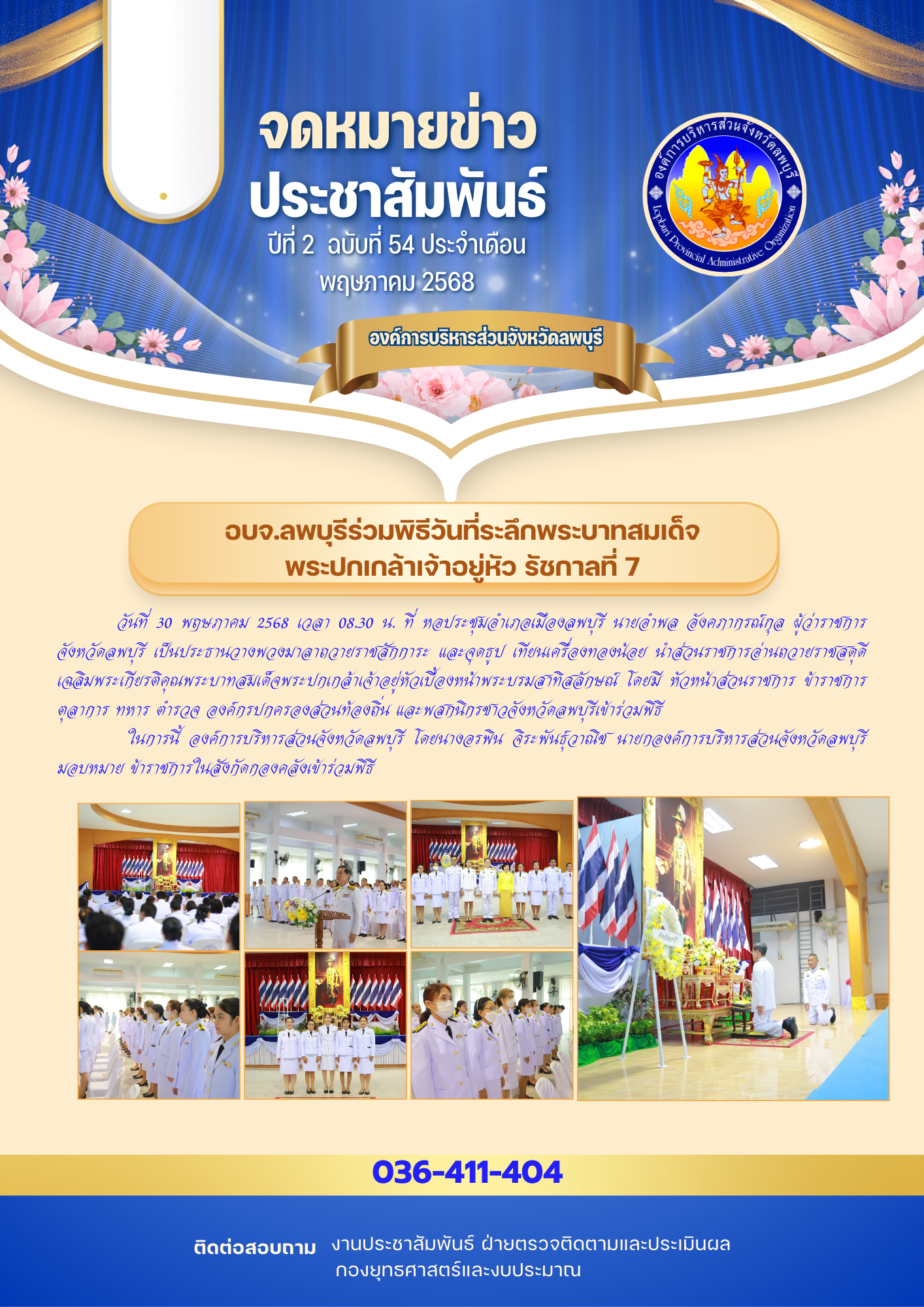 จดหมายข่าว ปีที่ 2 ฉบับที่ 54 เดือนพฤษภาคม 2568