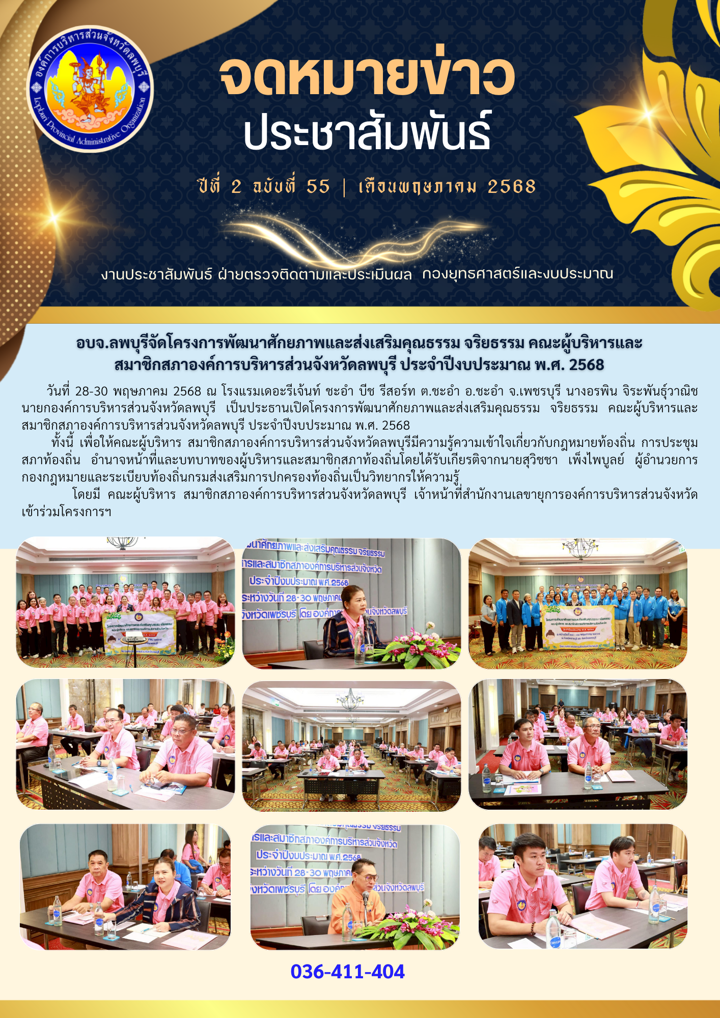 จดหมายข่าว ปีที่ 2 ฉบับที่ 55 เดือนพฤษภาคม 2568