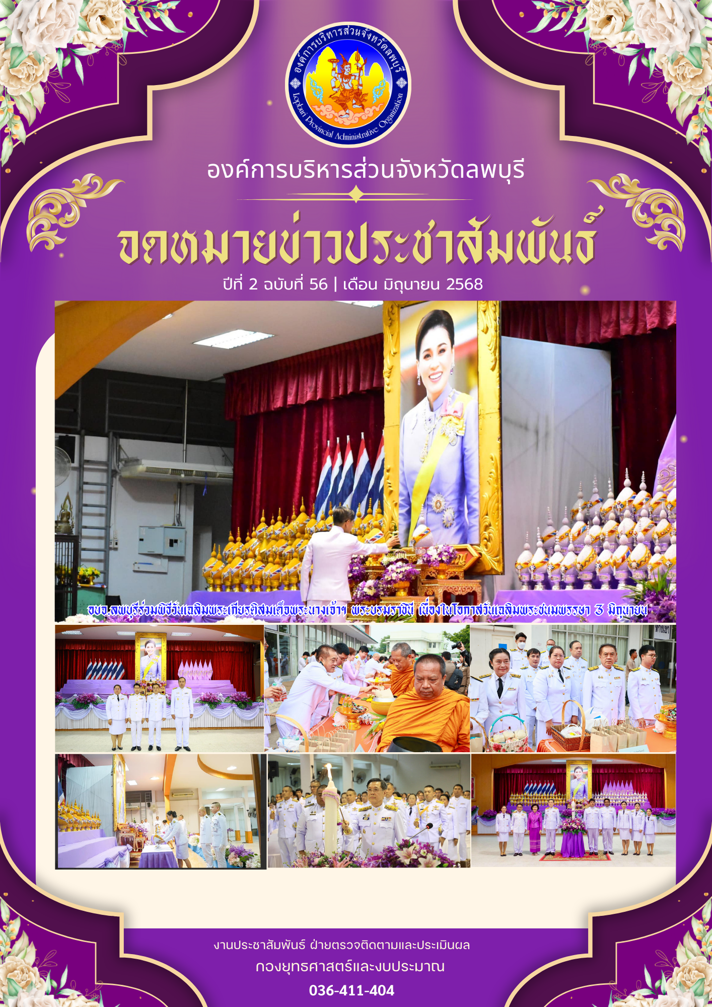 จดหมายข่าว ปีที่ 2 ฉบับที่ 56 เดือนมิถุนายน 2568