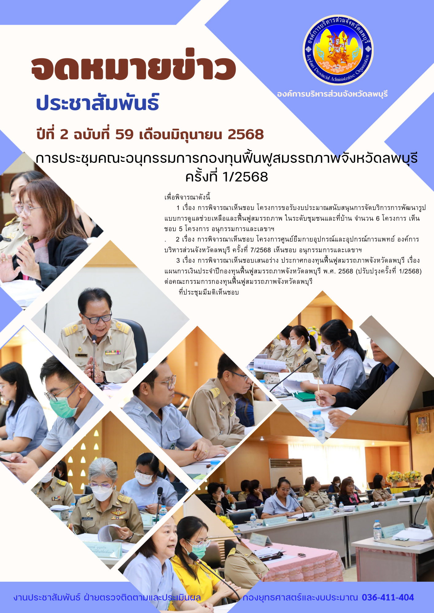 จดหมายข่าว ปีที่ 2 ฉบับที่ 59 เดือนมิถุนายน 2568