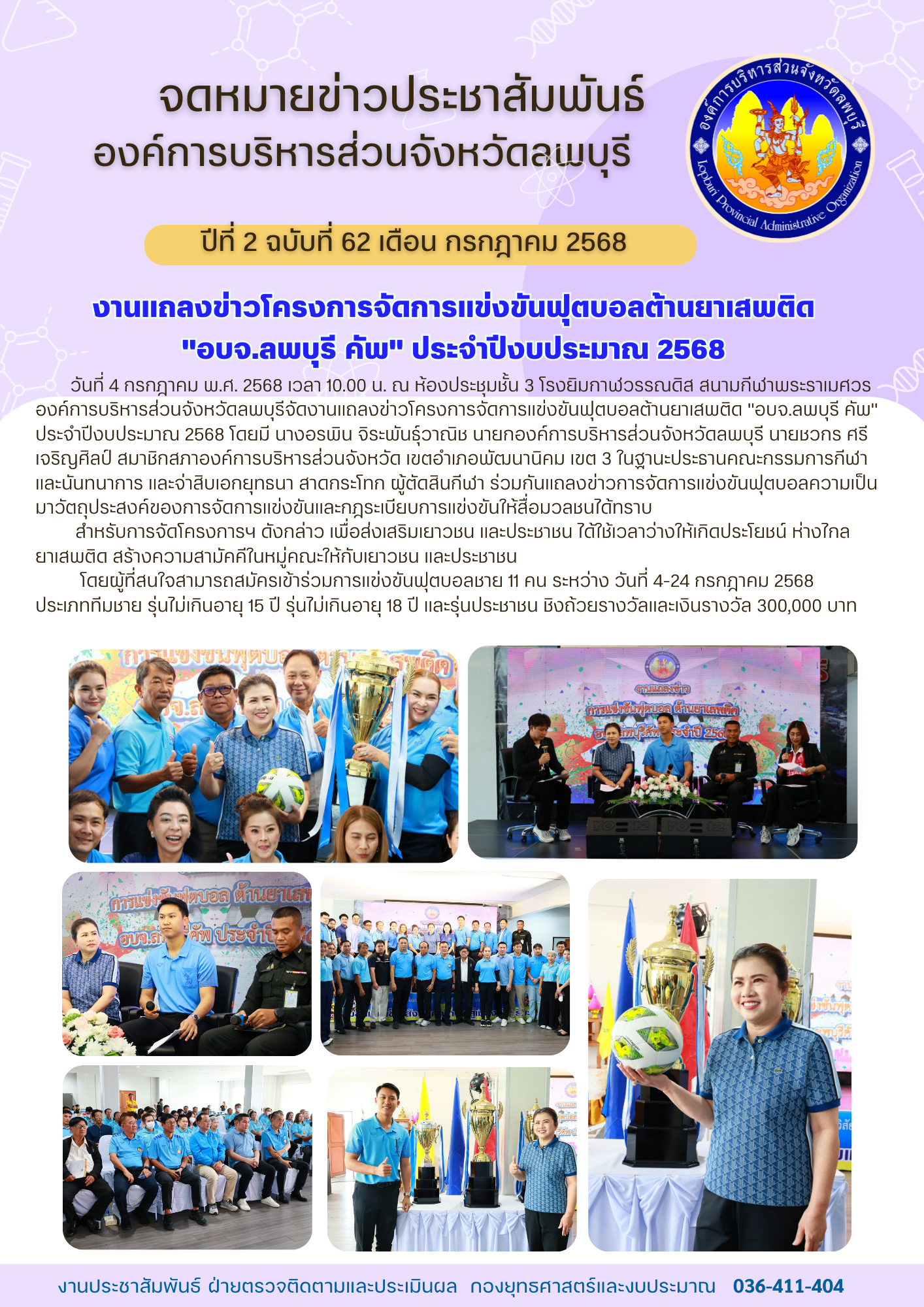 จดหมายข่าว ปีที่ 2 ฉบับที่ 62 เดือนกรกฎาคม 2568