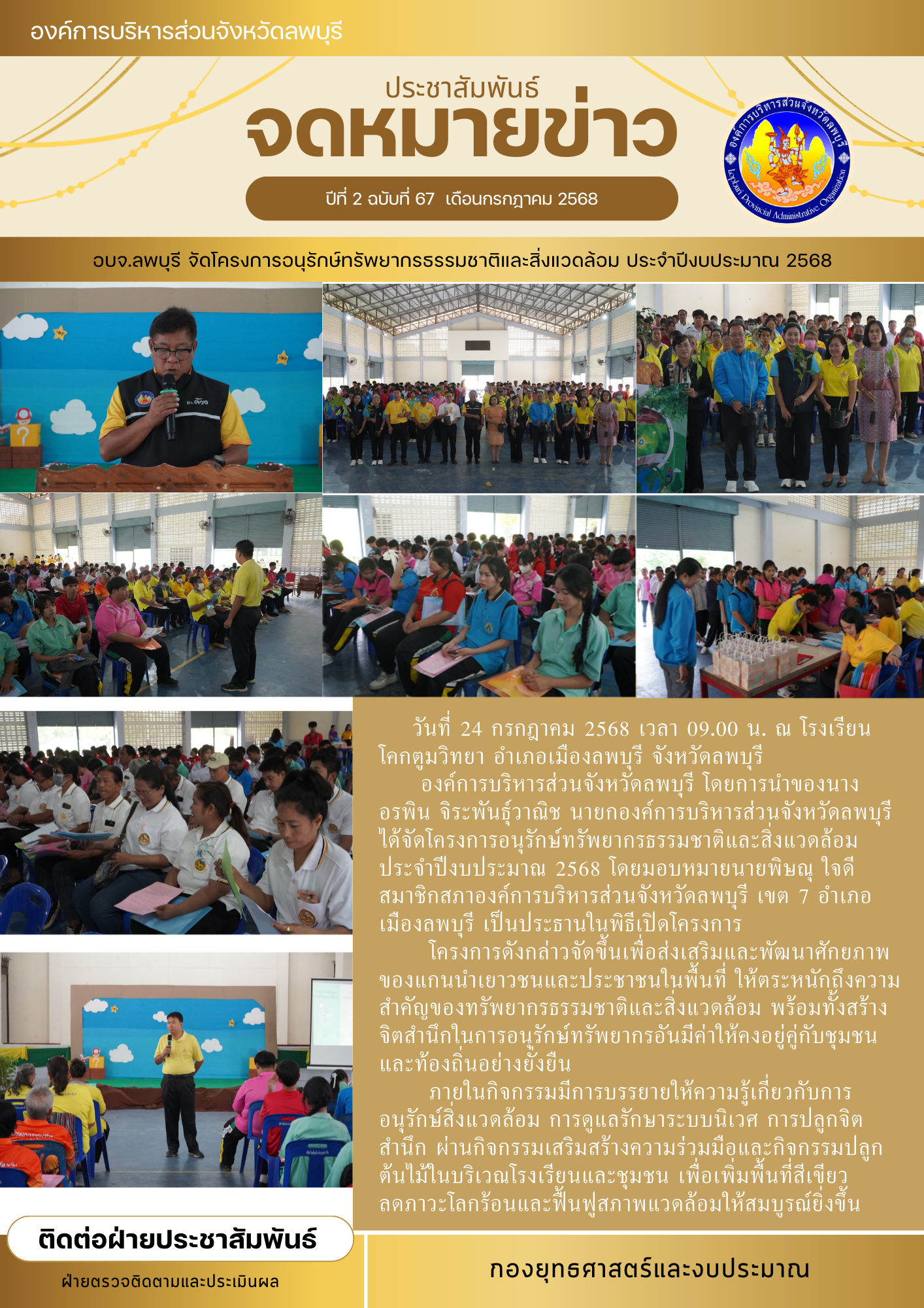 จดหมายข่าว ปีที่ 2 ฉบับที่ 67 เดือนกรกฎาคม 2568