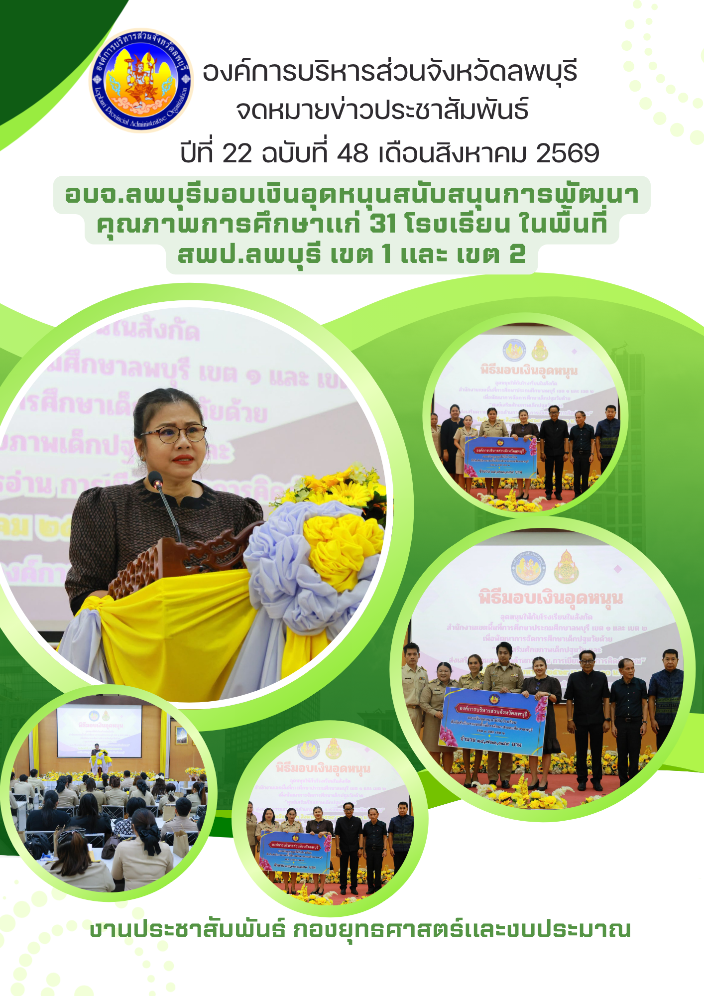 จดหมายข่าว ปีที่ 22 ฉบับที่ 48 เดือนสิงหาคม2569