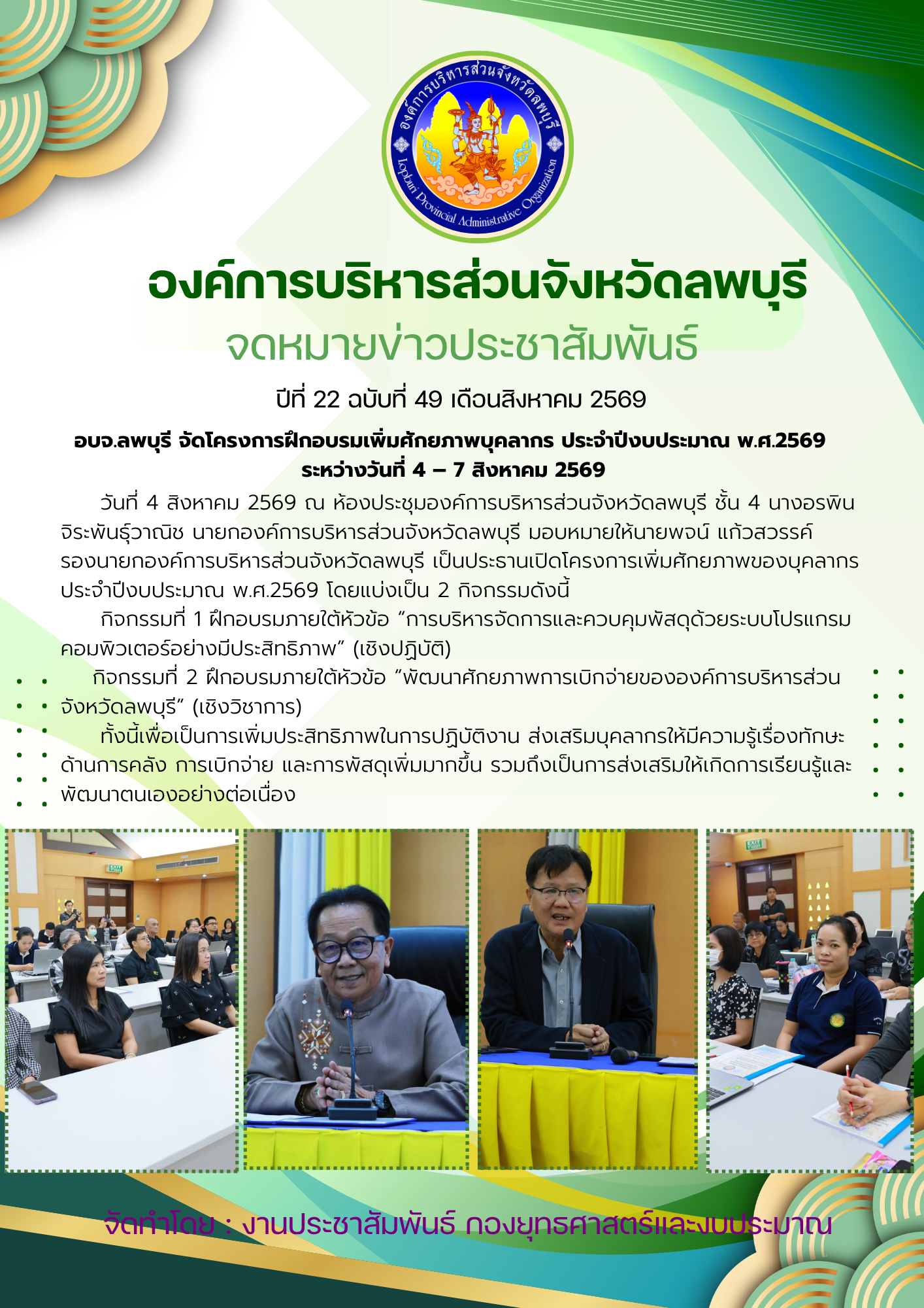 จดหมายข่าว ปีที่ 22 ฉบับที่ 49 เดือนสิงหาคม2569