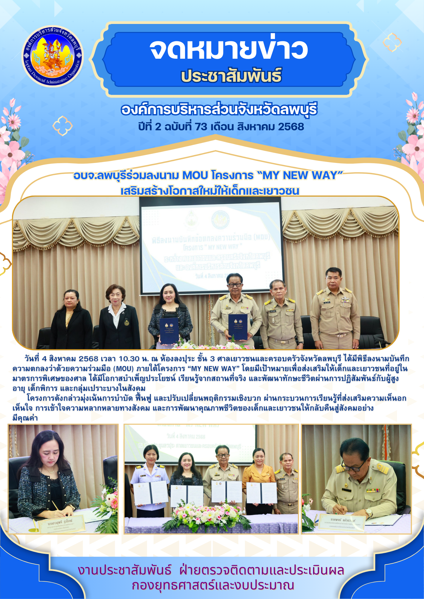 จดหมายข่าวปีที่ 2 ฉบับที่ 73 เดือนสิงหาคม 2568