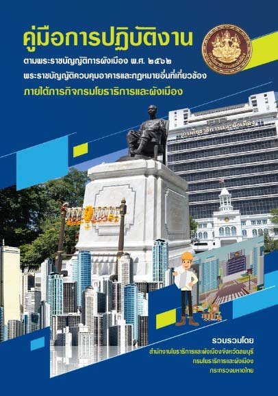 คู่มือการปฏิบัติงาน ตาม พรบ ผังเมือง และ พรบ ควบคุมอาคาร Page 001