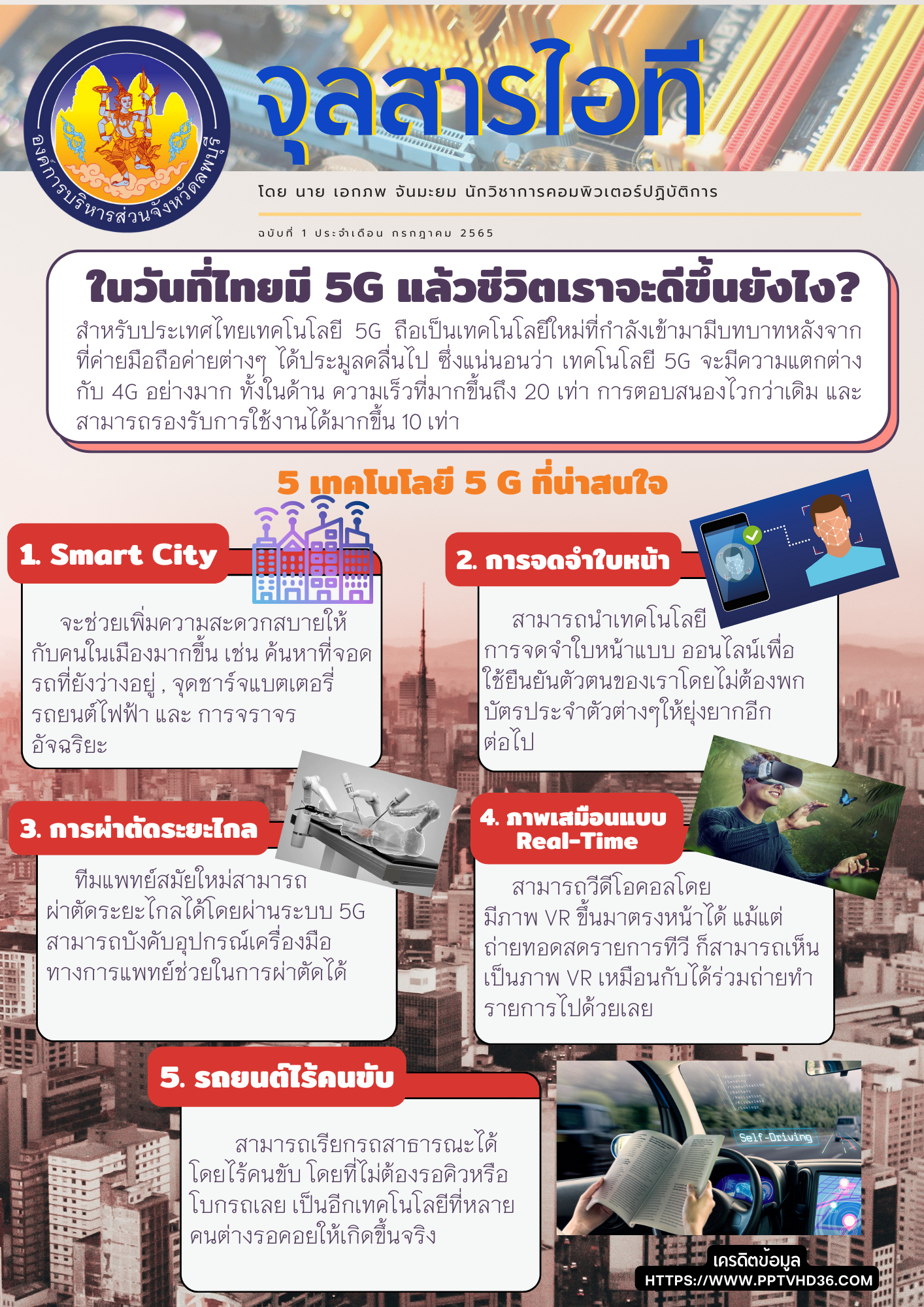 จุลสารไอที ฉบับที่ 1 กรก 65