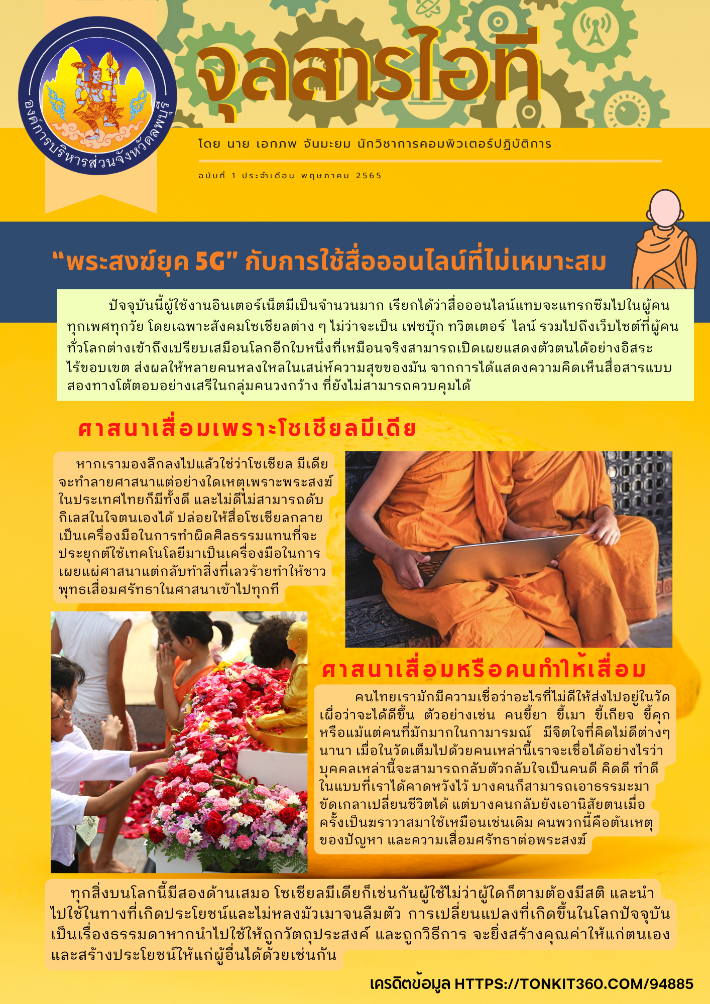 จุลสารไอที ฉบับที่ 1 พค65