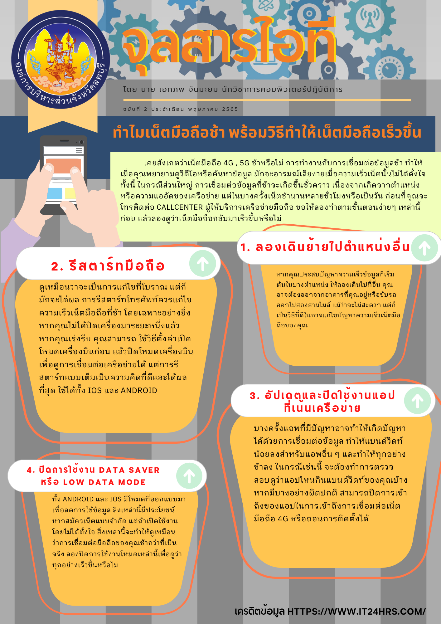 จุลสารไอที ฉบับที่ 2 พฤษภาคม 65
