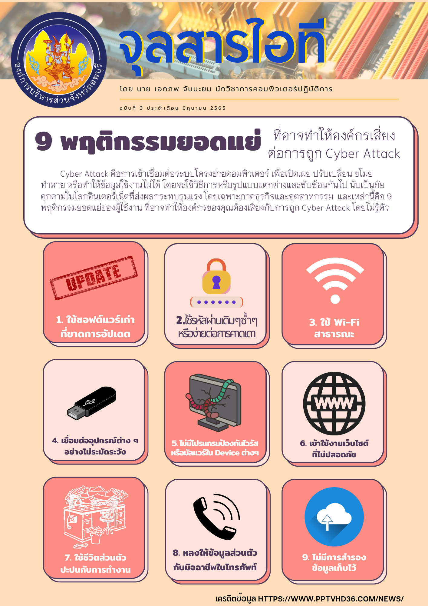 จุลสารไอที ฉบับที่ 3 มิย 65