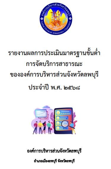 รายงานผลการประเมินขั้นต่ำ68